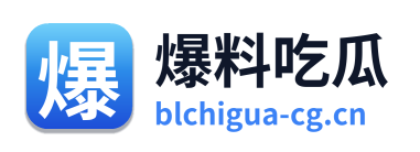 爆料吃瓜 Logo